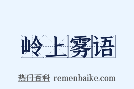 岭上雾语是什么意思的图片